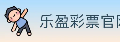 乐盈彩票官网 logo